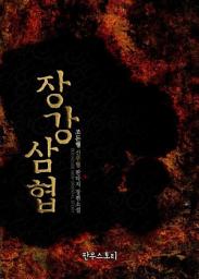Icon image [세트] 장강삼협 (전8권/완결)