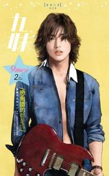 Icon image 戀曲譜的都是你~修羅門五煞之二: 禾馬文化甜蜜口袋系列629
