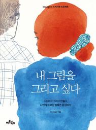 Icon image 내 그림을 그리고 싶다: 수집하고 그리고 만들고 나만의 드로잉 컬렉션 완성하기