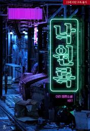 Icon image 낙원록 1