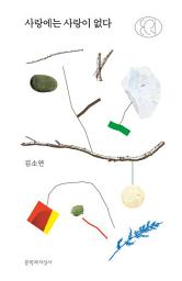 Icon image 사랑에는 사랑이 없다