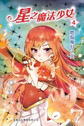Icon image 星之魔法少女4：燃點魔幻之火