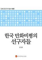 Icon image 한국 만화비평의 선구자들