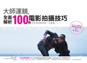 Icon image 大師運鏡：全面解析100種電影拍攝技巧