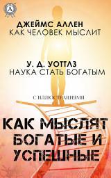 Icon image Как мыслят богатые и успешные