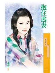 Icon image 抱住逃妻