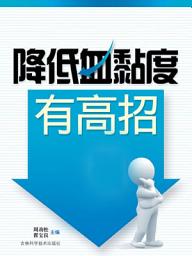 Icon image 降低血黏度有高招