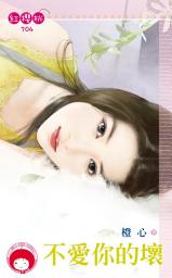 Icon image 不愛你的壞: 禾馬文化紅櫻桃系列701