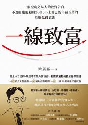 Icon image 一線致富: 一個全職交易人的投資告白，不選股也能穩賺20%、不上班也能年薪百萬的指數化投資法