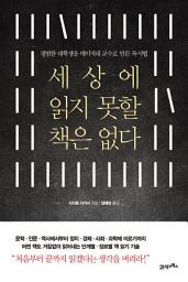 Icon image 세상에 읽지 못할 책은 없다: 평범한 대학생을 메이지대 교수로 만든 독서법