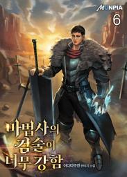 Icon image 마법사의 검술이 너무 강함 6권