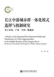Icon image 长江中游城市群一体化模式选择与机制研究：基于市场、产业、空间三维视角