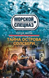 Icon image Тайна острова Солсбери
