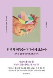 Icon image 인생의 허무는 어디에서 오는가: 도덕을 상실한 시대의 톨스토이 읽기