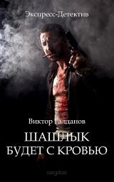 Icon image Шашлык будет с кровью