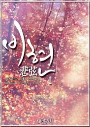 Icon image 비현 (悲弦) 1: 여왕의 나라 1 〈한(韓)나라 편〉