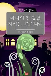 Icon image 마녀의 집 앞을 지키는 촉수나무: 한뼘 로맨스 컬렉션 152