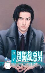 Icon image 超獨裁惡男∼壞到骨子裡之六: 禾馬文化水叮噹系列516