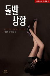 Icon image 돌발상황