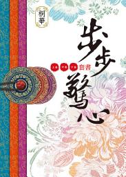 Icon image 步步驚心（全新增訂版）（共三卷，套書不分售）