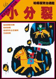 Icon image 柏楊版資治通鑑第六十六冊：小分裂: 柏楊版資治通鑑66