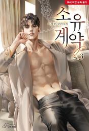 Icon image 소유 계약 3(완)