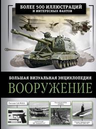 Icon image Вооружение. Большая визуальная энциклопедия
