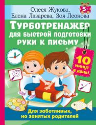 Icon image Турботренажер для быстрой подготовки руки к письму