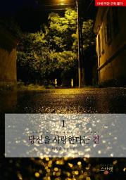 Icon image 당신을 사랑한다는 건 1 (무삭제 증보판)