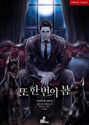 Icon image 또 한 번의 봄 (사냥의 밤 시즌2 외전 2)