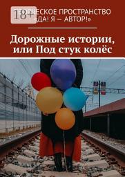 Icon image Дорожные истории, или Под стук колёс