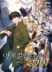 Icon image 아포칼립스 속 성기사 12권 (완결)
