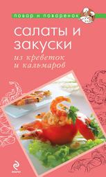 Icon image Салаты и закуски из креветок и кальмаров