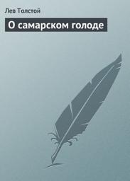Icon image О самарском голоде