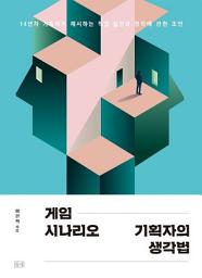 Icon image 게임 시나리오 기획자의 생각법: 14년차 기획자가 제시하는 직업 실전과 창작에 관한 조언