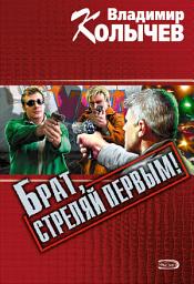 Icon image Брат, стреляй первым!