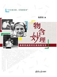 Icon image 物含妙理：像费恩曼那样机智地教与学