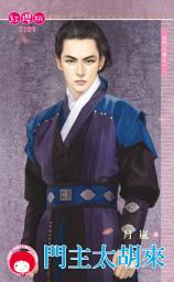 Icon image 門主太胡來～四門八傑之一: 禾馬文化紅櫻桃系列1002