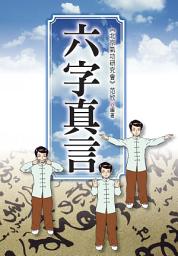 Icon image 六字真言