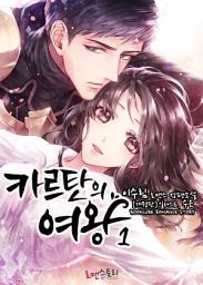 Icon image 카르탄의 여왕 1 (개정판): 카르탄 시리즈 1
