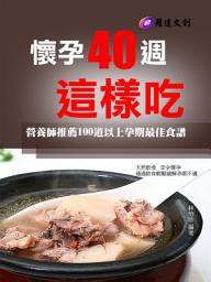 Icon image 懷孕40週這樣吃