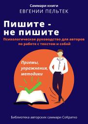 Icon image Саммари книги Евгении Пельтек «Пишите – не пишите. Психологическое руководство для авторов по работе с текстом и собой»