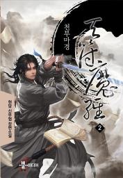 Icon image 천부마경 2