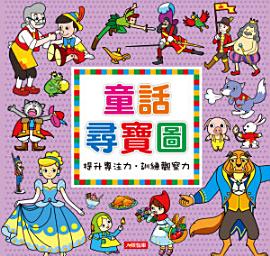 Icon image 童話尋寶圖