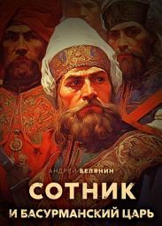Icon image Сотник и басурманский царь