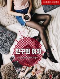 Icon image 친구의 여자