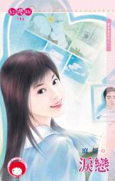 Icon image 淚戀~賣身契系列之二: 禾馬文化紅櫻桃系列183