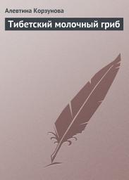 Icon image Тибетский молочный гриб