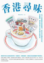 Icon image 香港尋味：吃一口蛋撻奶茶菠蘿油，在百年老舖與冰室、茶餐廳，遇見港食文化的過去與現在