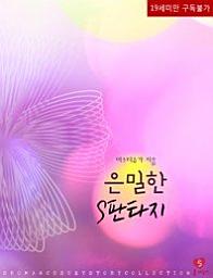 Icon image 은밀한 S판타지
